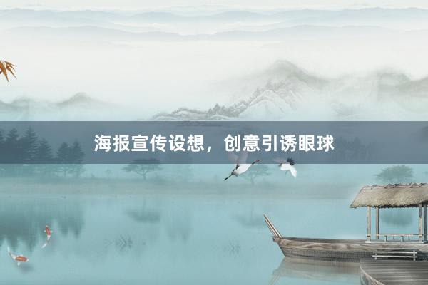 海报宣传设想，创意引诱眼球
