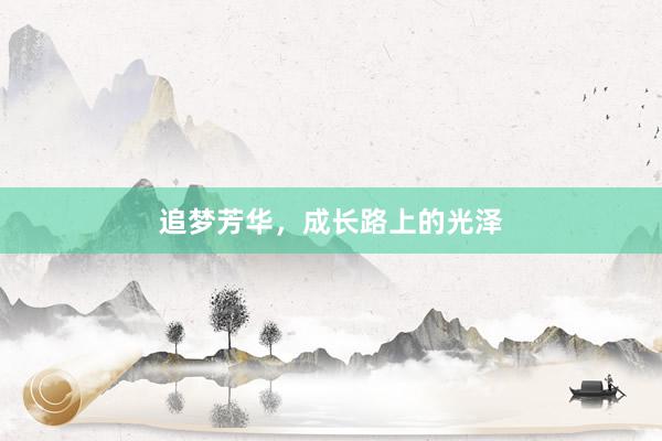 追梦芳华，成长路上的光泽