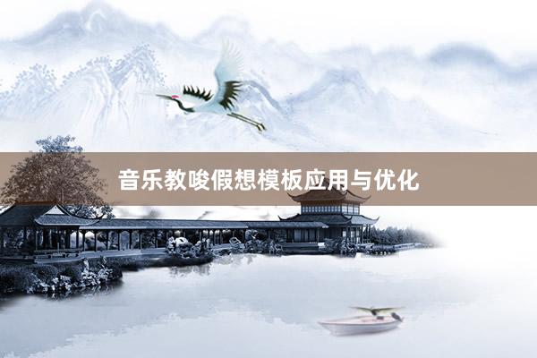 音乐教唆假想模板应用与优化