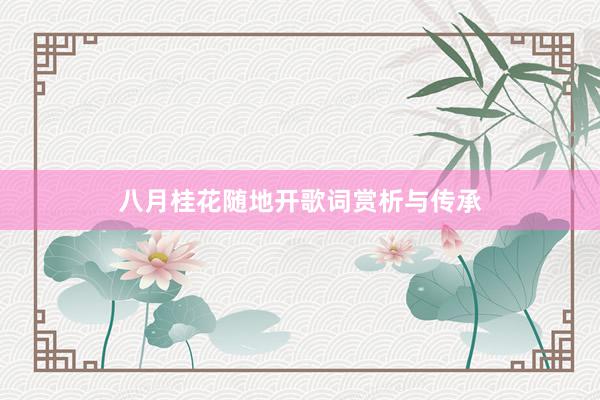 八月桂花随地开歌词赏析与传承