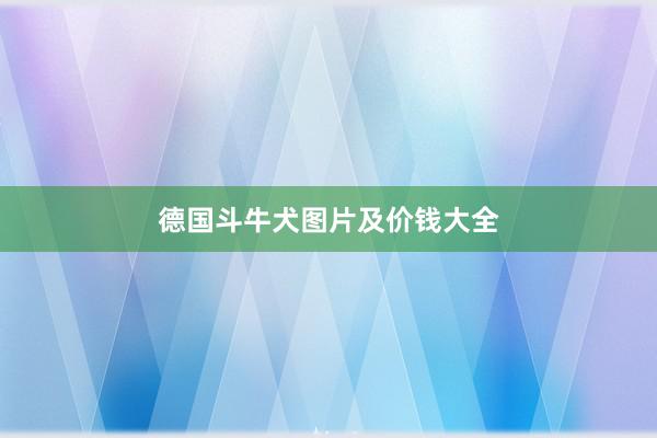 德国斗牛犬图片及价钱大全