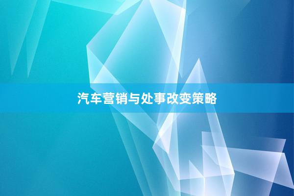 汽车营销与处事改变策略